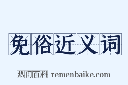 免俗近义词是什么意思的图片